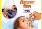 राष्ट्रीय टीकाकरण दिवस