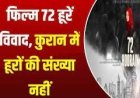 फिल्म '72 हूरें' के विवाद पर, कुरान में हूरों की संख्या नहीं: विद्वानों का कहना