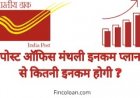 मासिक आय खाते में 7.4% ब्याज: रुपये तक कमाएं। 9,250 प्रति माह, जानिए इस योजना के बारे में खास बातें