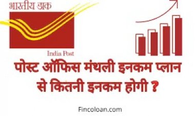 मासिक आय खाते में 7.4% ब्याज: रुपये तक कमाएं। 9,250 प्रति माह, जानिए इस योजना के बारे में खास बातें