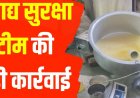 प्रदेशभर में मिलावटखोरों के खिलाफ खाद्य सुरक्षा टीमों की बड़ी कार्यवाही अलवर में 14 हजार लीटर घी, कोटा में 2 हजार लीटर बेकरी शार्टिंग सीज
