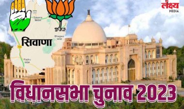 बालोतरा जिले की सिवाना विधानसभा सीट पर पिछले 25 सालों से हार रही कांग्रेस,क्या अबकी बार विजय परचम लहराएगी ?