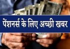 आचार संहिता के बाद मिलेगी बढ़ी हुई पेंशन