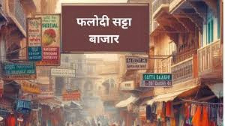 राजस्थान: फलोदी सट्टा बाजार के ताजा दामों ने बढ़ाई चुनावी गर्मी, उदयपुर सहित 25 सीटों के भाव जारी