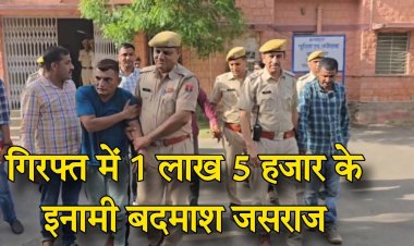 बाड़मेर: रेंज आईजीपी की साइक्लोन टीम और बाड़मेर पुलिस ने 1 लाख 5 हजार के इनामी बदमाश जसराज को किया गिरफ्तार!