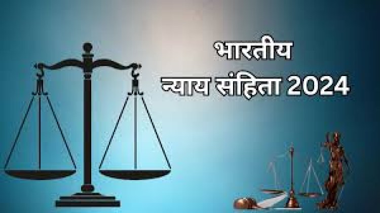 1 जुलाई से लागू भारतीय न्याय संहिता (बीएनएस), आईपीसी की धाराओं में हुए परिवर्तन